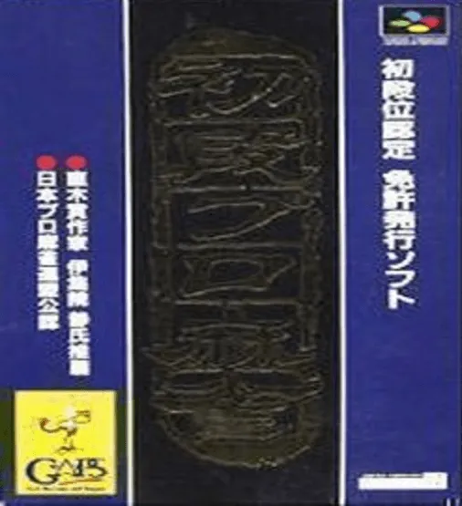 Shodani Nintei - Shodan Pro Mahjong (Japan)